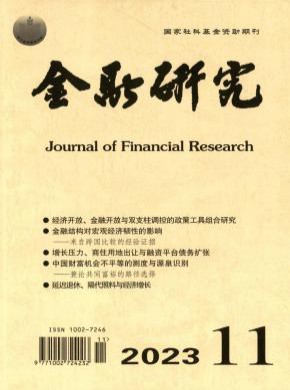 金融研究期刊